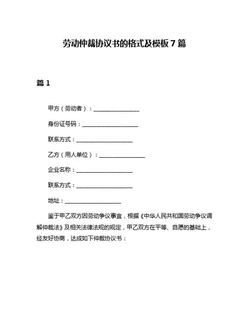 劳动仲裁协议书的格式及模板7篇