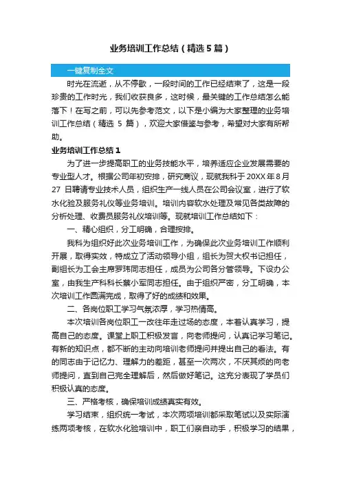 业务培训工作总结（精选5篇）