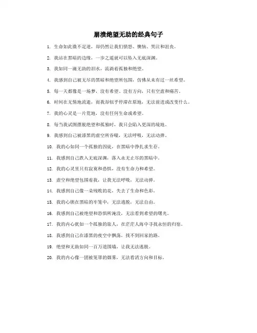 崩溃绝望无助的经典句子