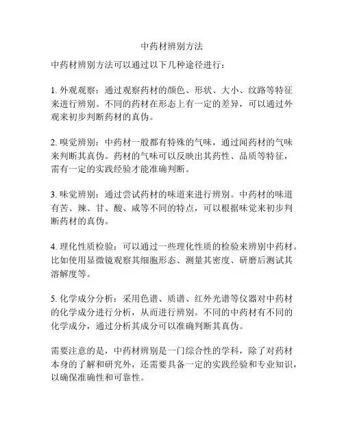 中药材辨别方法