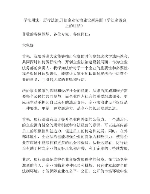 学法用法,厉行法治,开创企业法治建设新局面(学法座谈会上的讲话)