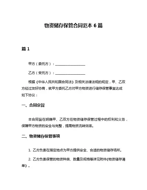 物资储存保管合同范本6篇