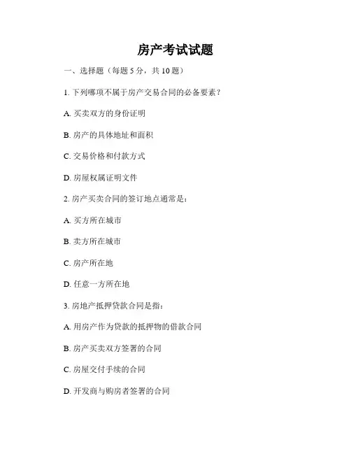 房产考试试题