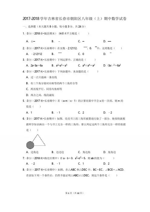 2017-2018学年吉林省长春市朝阳区八年级(上)期中数学试卷