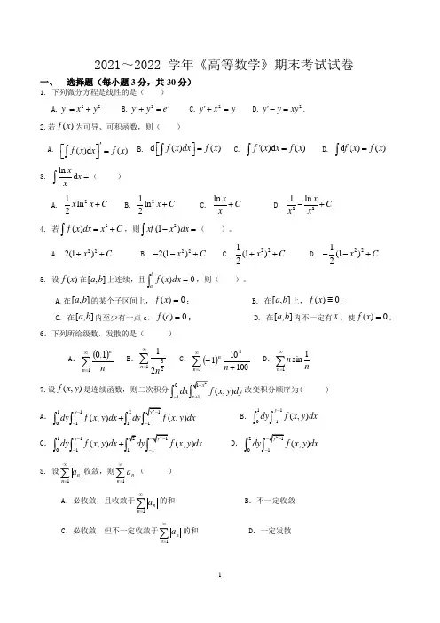 2021-2022学年高等数学期末考试试卷
