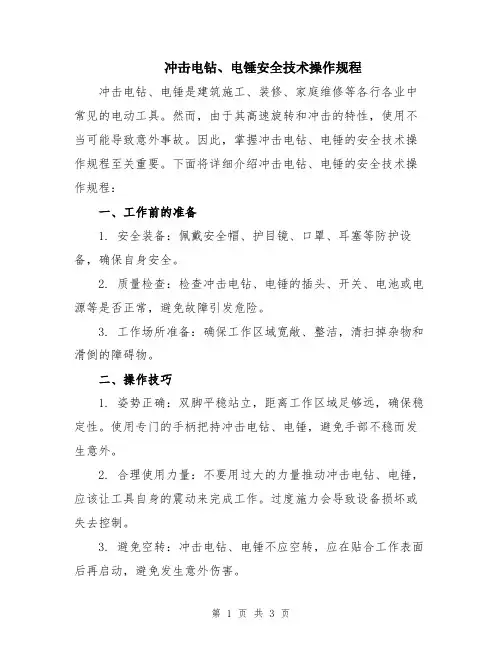 冲击电钻、电锤安全技术操作规程