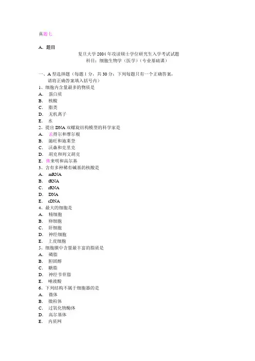 2004年复旦细胞(含答案)