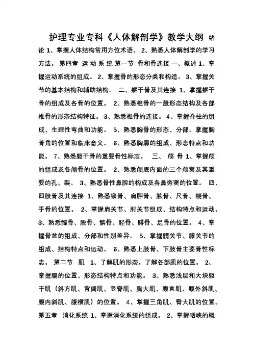 护理专业专科《人体解剖学》教学大纲