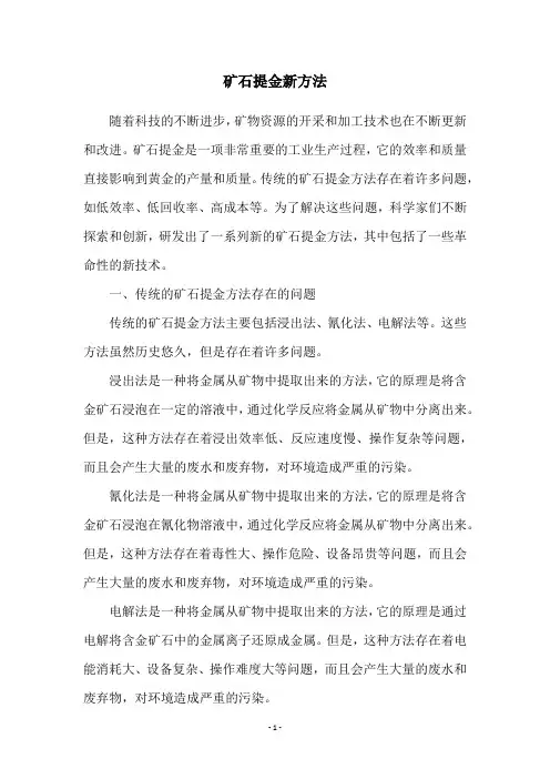 矿石提金新方法