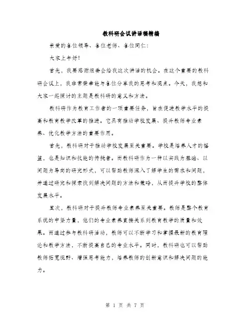 教科研会议讲话稿精编（3篇）