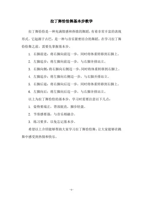 拉丁舞恰恰舞基本步教学