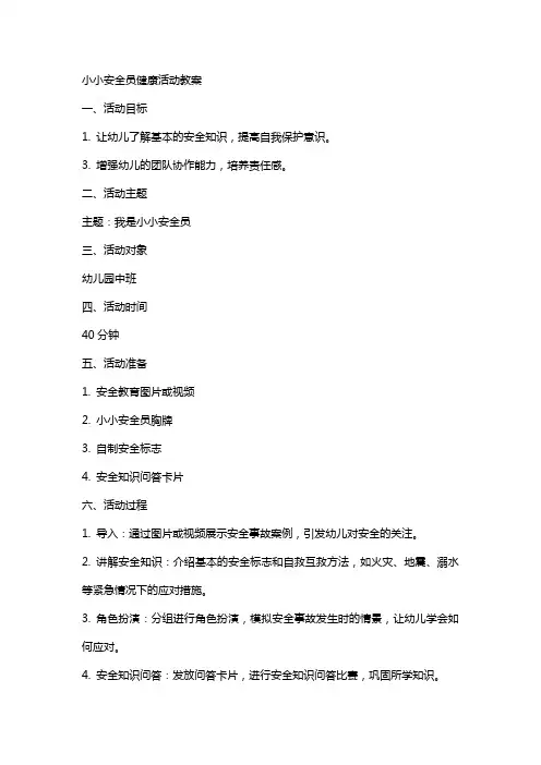 小小安全员健康活动教案