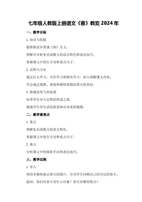 七年级人教版上册语文《春》教案2024年