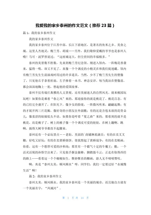 我爱我的家乡泰州的作文范文(推荐23篇)