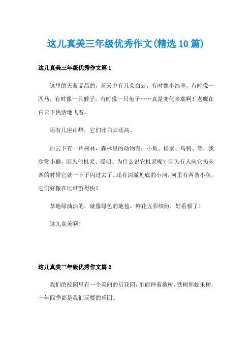 这儿真美三年级优秀作文(精选10篇)