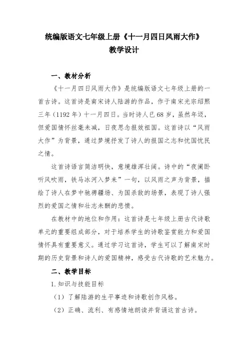 统编版语文七年级上册《十一月四日风雨大作》教学设计