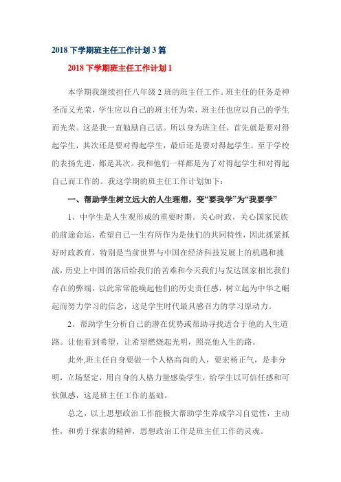 2018下学期班主任工作计划3篇
