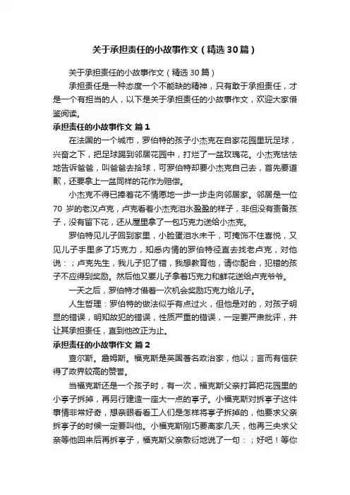 关于承担责任的小故事作文（精选30篇）