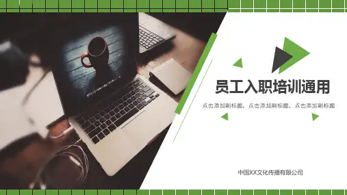新员工入职培训通用ppt模板