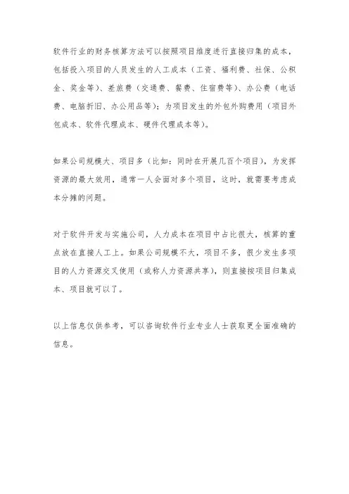 软件行业财务核算方法