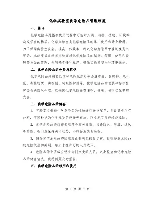 化学实验室化学危险品管理制度(3篇)
