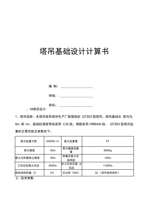 63塔吊基础施工方案计算书