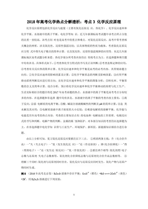2018年高考化学热点分解透析：考点3 化学反应原理(含解析)
