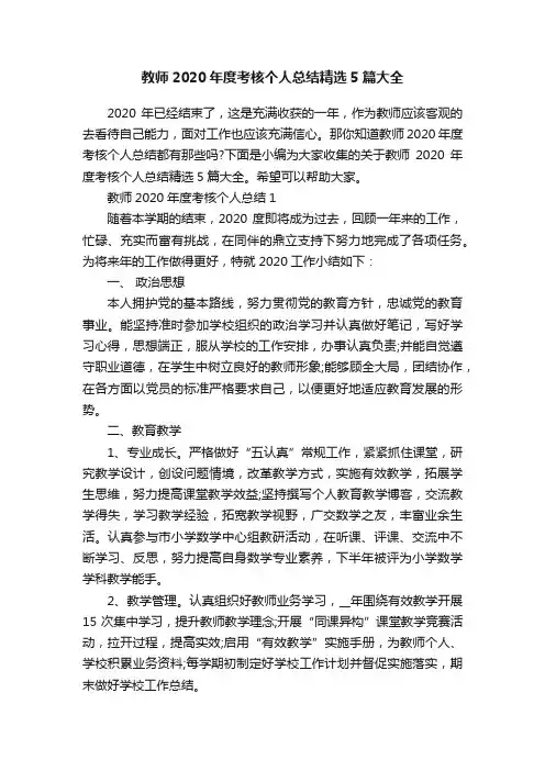 教师2020年度考核个人总结精选5篇大全
