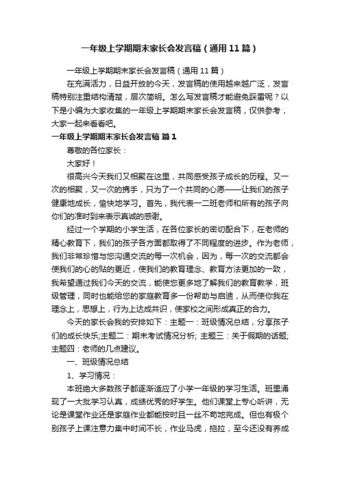 一年级上学期期末家长会发言稿（通用11篇）