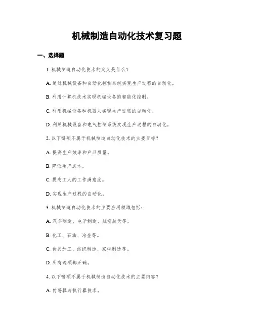 机械制造自动化技术复习题