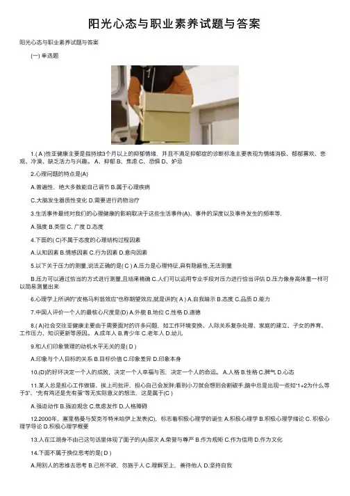 阳光心态与职业素养试题与答案