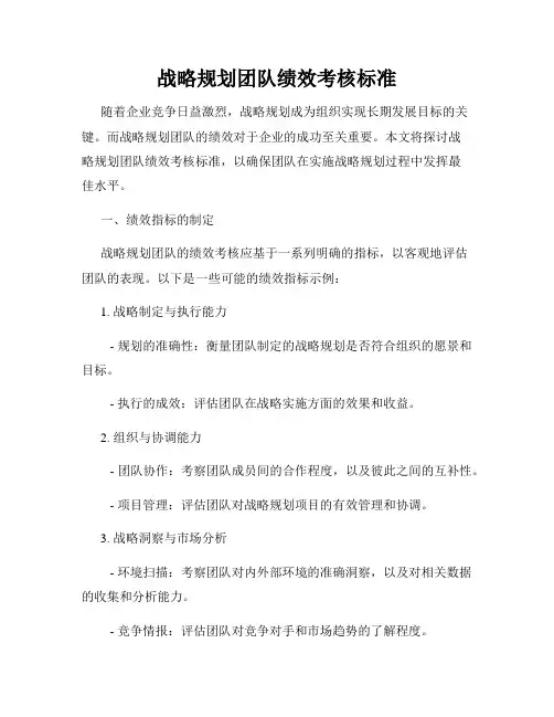 战略规划团队绩效考核标准