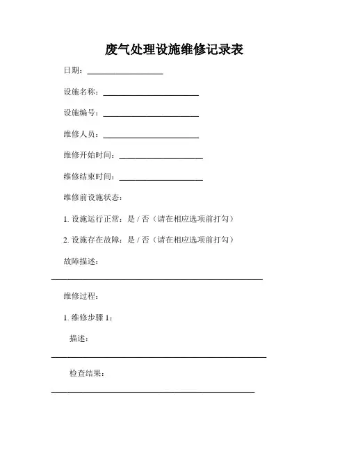废气处理设施维修记录表