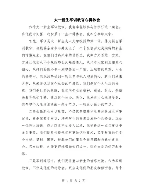 大一新生军训教官心得体会