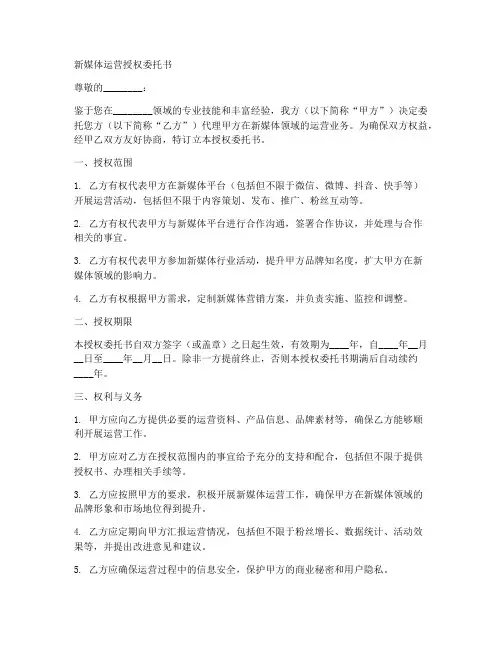 新媒体运营授权委托书
