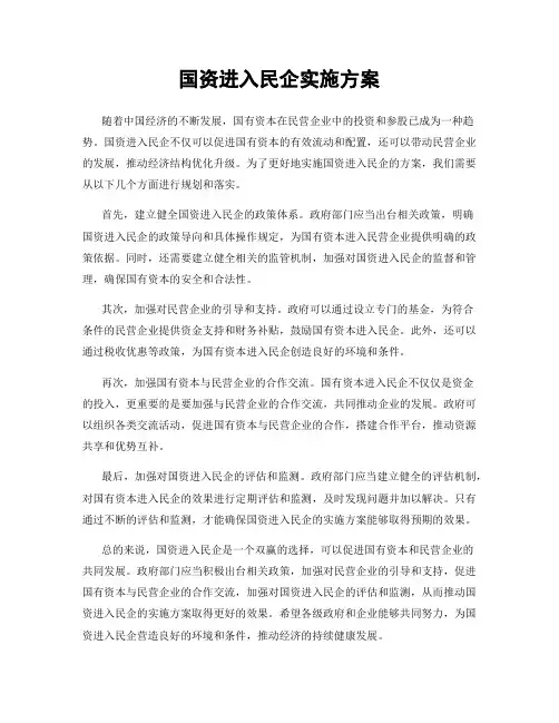国资进入民企实施方案