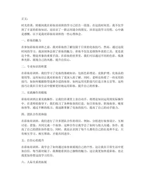 彩妆培训班心得体会范文