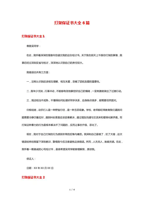 打架保证书大全6篇