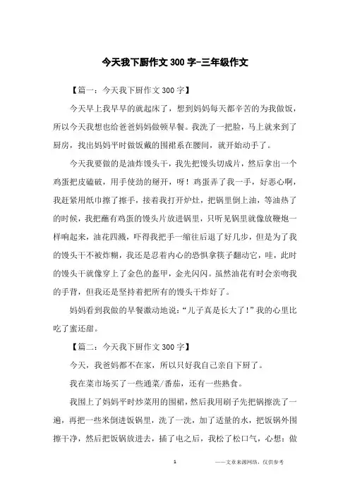 今天我下厨作文300字-三年级作文