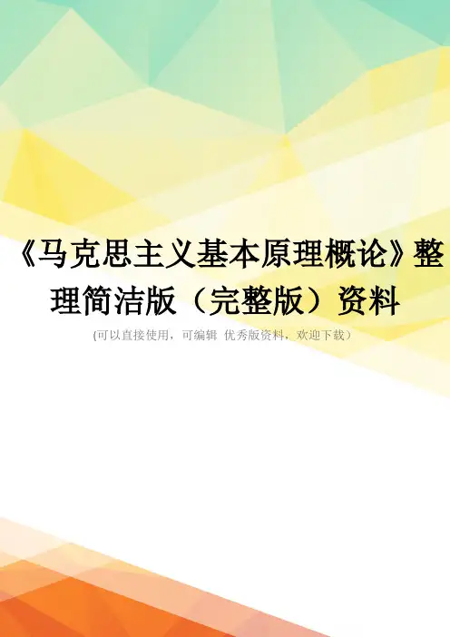 《马克思主义基本原理概论》整理简洁版(完整版)资料