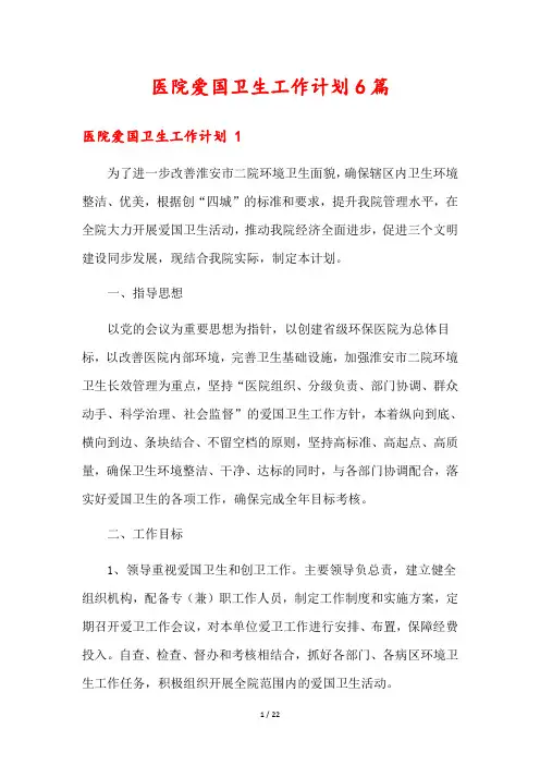 医院爱国卫生工作计划6篇
