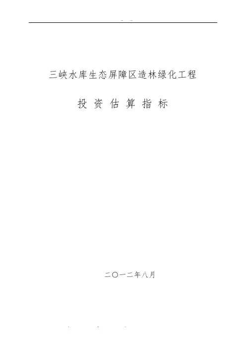 三峡水库生态屏障区造林绿化工程投资估算指标(XXXX年8月)