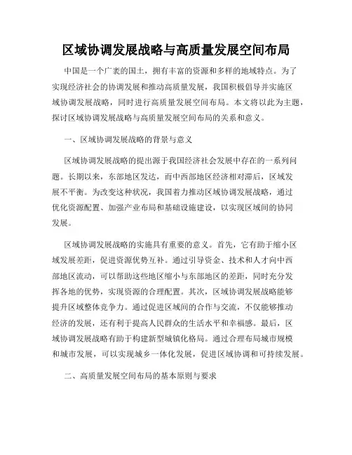 区域协调发展战略与高质量发展空间布局