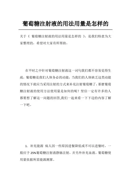 葡萄糖注射液的用法用量是怎样的