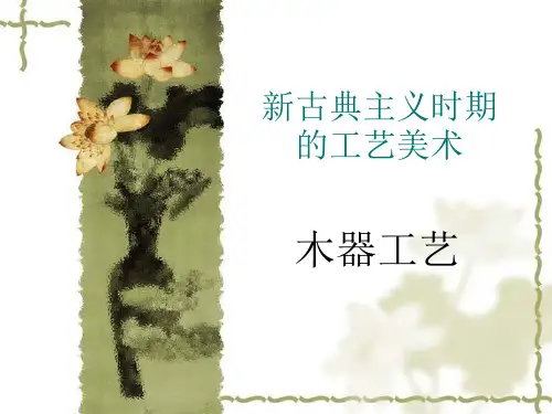 新古典主义时期的