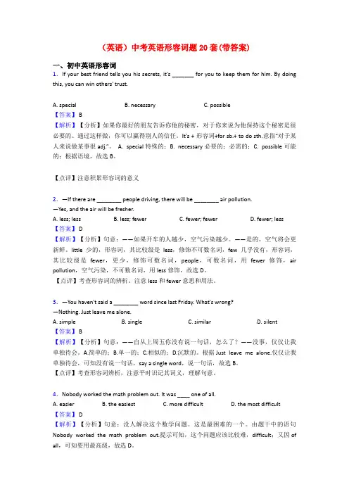 (英语)中考英语形容词题20套(带答案)