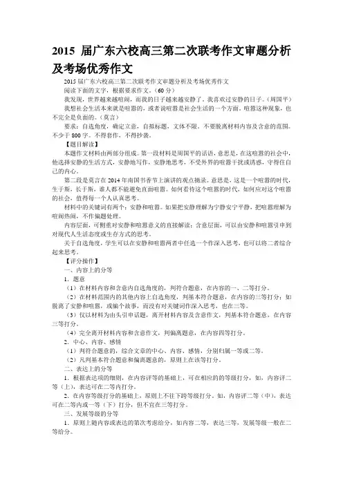 2015届广东六校高三第二次联考作文审题分析及考场优秀作文