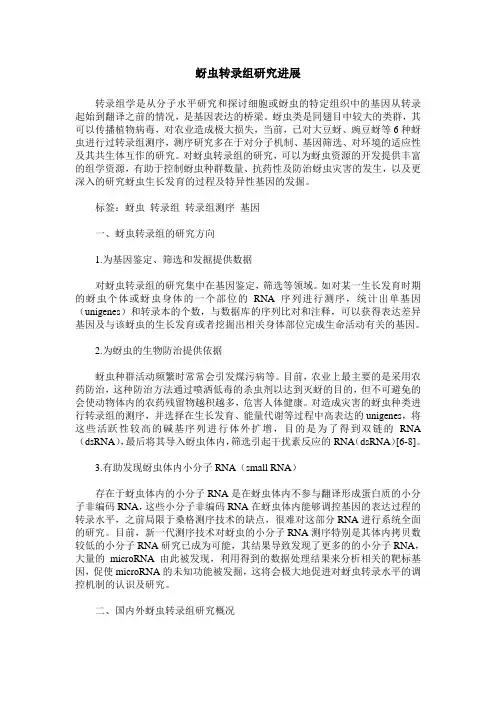 蚜虫转录组研究进展
