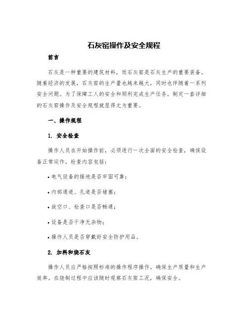 石灰窑操作及安全规程
