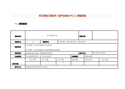 风力发电工程技术《电气控制与PLC》课程标准
